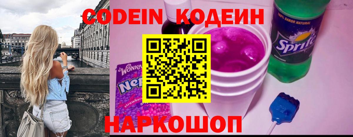 Кодеиновый сироп Lean Purple Drank  Вход с VPN  где можно купить   Codein Purple Drank  Ступино 