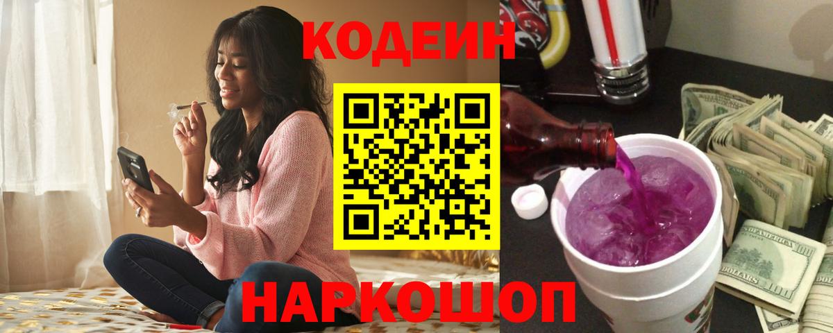 Codein напиток Lean (лин) Ступино